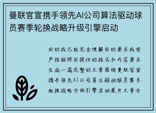 曼联官宣携手领先AI公司算法驱动球员赛季轮换战略升级引擎启动