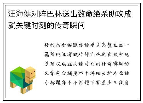 汪海健对阵巴林送出致命绝杀助攻成就关键时刻的传奇瞬间