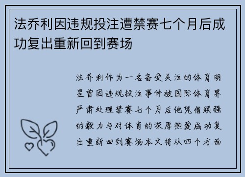 法乔利因违规投注遭禁赛七个月后成功复出重新回到赛场