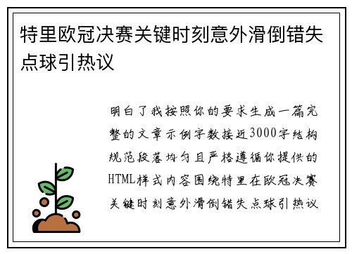 特里欧冠决赛关键时刻意外滑倒错失点球引热议