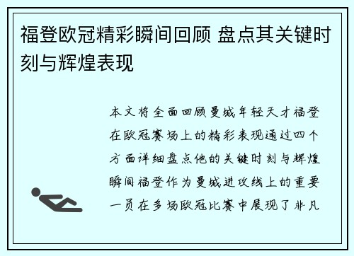 福登欧冠精彩瞬间回顾 盘点其关键时刻与辉煌表现