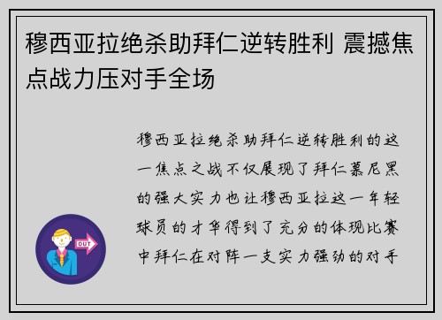 穆西亚拉绝杀助拜仁逆转胜利 震撼焦点战力压对手全场