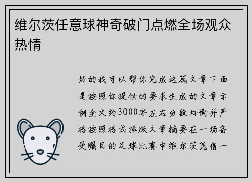 维尔茨任意球神奇破门点燃全场观众热情