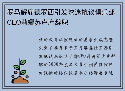 罗马解雇德罗西引发球迷抗议俱乐部CEO莉娜苏卢库辞职