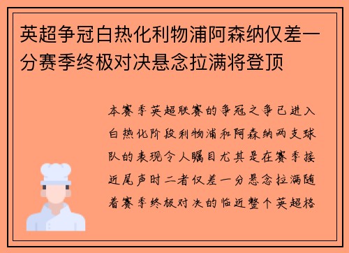 英超争冠白热化利物浦阿森纳仅差一分赛季终极对决悬念拉满将登顶