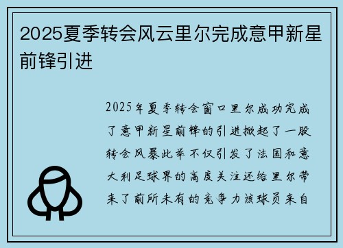 2025夏季转会风云里尔完成意甲新星前锋引进