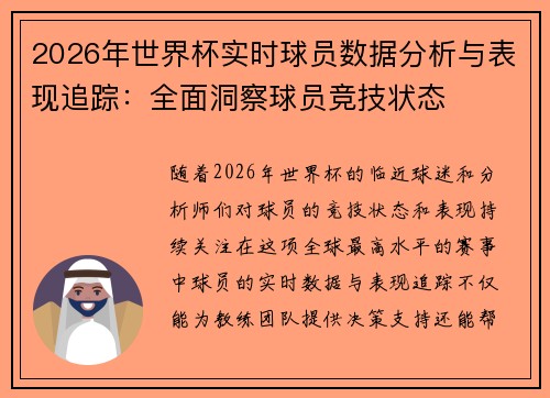 2026年世界杯实时球员数据分析与表现追踪：全面洞察球员竞技状态