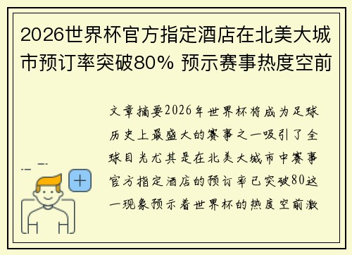 2026世界杯官方指定酒店在北美大城市预订率突破80% 预示赛事热度空前