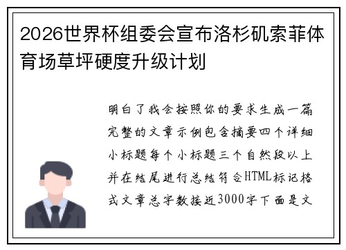 2026世界杯组委会宣布洛杉矶索菲体育场草坪硬度升级计划