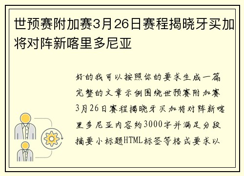 世预赛附加赛3月26日赛程揭晓牙买加将对阵新喀里多尼亚
