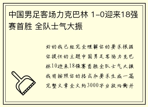 中国男足客场力克巴林 1-0迎来18强赛首胜 全队士气大振 中国男足客场力克巴林 1-0迎来18强赛首胜 全队士气大振