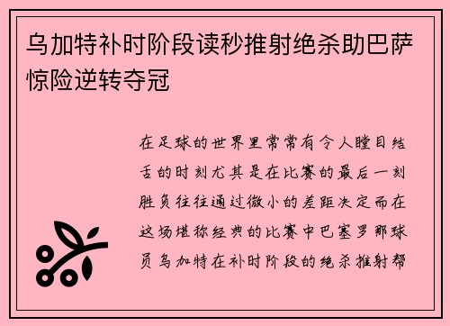 乌加特补时阶段读秒推射绝杀助巴萨惊险逆转夺冠