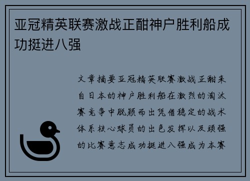 亚冠精英联赛激战正酣神户胜利船成功挺进八强
