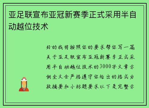 亚足联宣布亚冠新赛季正式采用半自动越位技术