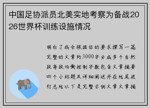 中国足协派员北美实地考察为备战2026世界杯训练设施情况