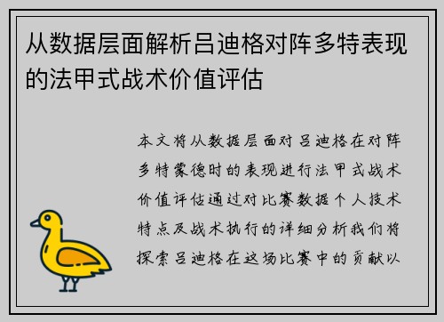 从数据层面解析吕迪格对阵多特表现的法甲式战术价值评估