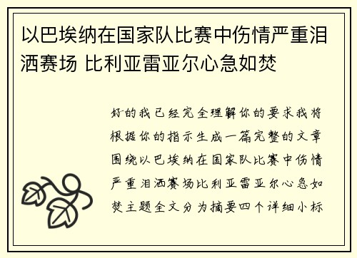 以巴埃纳在国家队比赛中伤情严重泪洒赛场 比利亚雷亚尔心急如焚 以巴埃纳在国家队比赛中伤情严重泪洒赛场 比利亚雷亚尔心急如焚