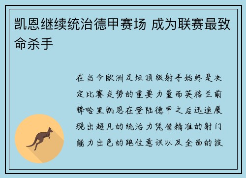 凯恩继续统治德甲赛场 成为联赛最致命杀手