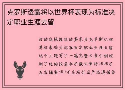 克罗斯透露将以世界杯表现为标准决定职业生涯去留 克罗斯透露将以世界杯表现为标准决定职业生涯去留