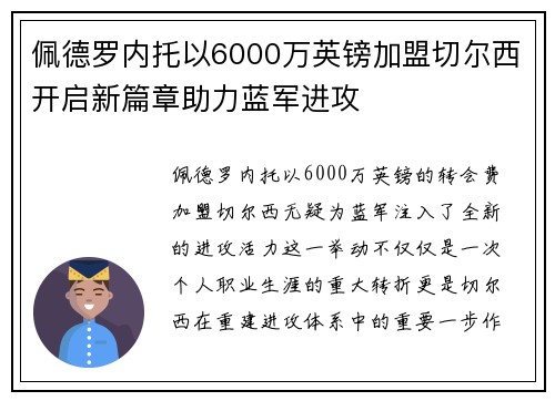 佩德罗内托以6000万英镑加盟切尔西开启新篇章助力蓝军进攻 佩德罗内托以6000万英镑加盟切尔西开启新篇章助力蓝军进攻