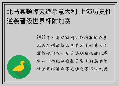 北马其顿惊天绝杀意大利 上演历史性逆袭晋级世界杯附加赛 北马其顿惊天绝杀意大利 上演历史性逆袭晋级世界杯附加赛