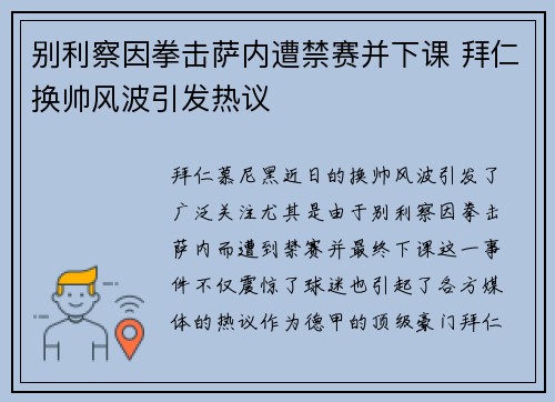 别利察因拳击萨内遭禁赛并下课 拜仁换帅风波引发热议 别利察因拳击萨内遭禁赛并下课 拜仁换帅风波引发热议
