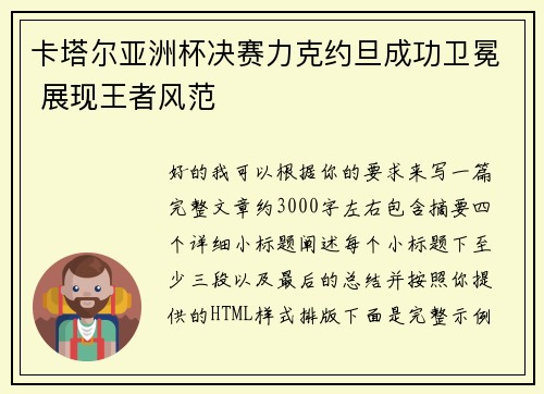 卡塔尔亚洲杯决赛力克约旦成功卫冕 展现王者风范