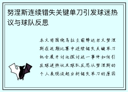 努涅斯连续错失关键单刀引发球迷热议与球队反思