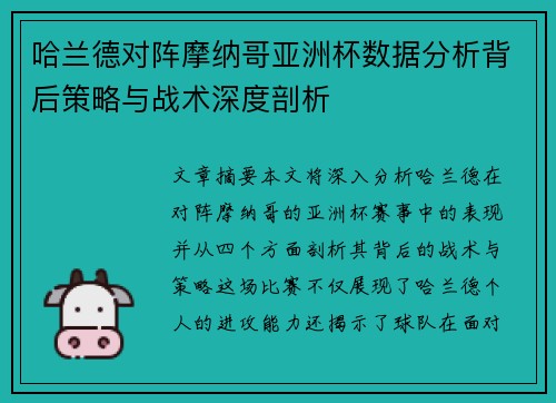 哈兰德对阵摩纳哥亚洲杯数据分析背后策略与战术深度剖析 哈兰德对阵摩纳哥亚洲杯数据分析背后策略与战术深度剖析