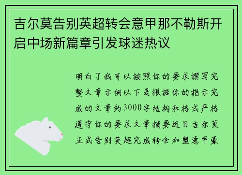 吉尔莫告别英超转会意甲那不勒斯开启中场新篇章引发球迷热议