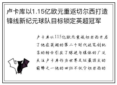 卢卡库以1.15亿欧元重返切尔西打造锋线新纪元球队目标锁定英超冠军 卢卡库以1.15亿欧元重返切尔西打造锋线新纪元球队目标锁定英超冠军