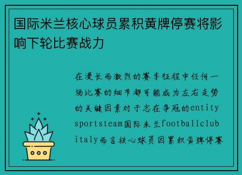 国际米兰核心球员累积黄牌停赛将影响下轮比赛战力 国际米兰核心球员累积黄牌停赛将影响下轮比赛战力