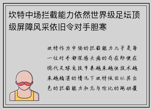 坎特中场拦截能力依然世界级足坛顶级屏障风采依旧令对手胆寒