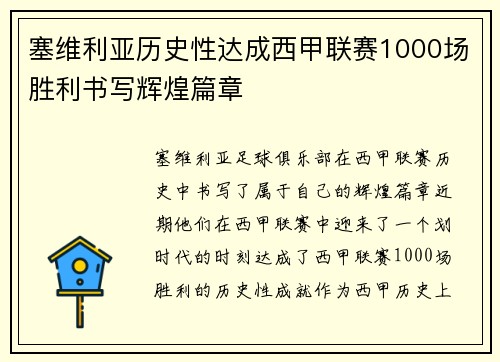 塞维利亚历史性达成西甲联赛1000场胜利书写辉煌篇章 塞维利亚历史性达成西甲联赛1000场胜利书写辉煌篇章