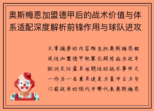 奥斯梅恩加盟德甲后的战术价值与体系适配深度解析前锋作用与球队进攻提升 奥斯梅恩加盟德甲后的战术价值与体系适配深度解析前锋作用与球队进攻提升