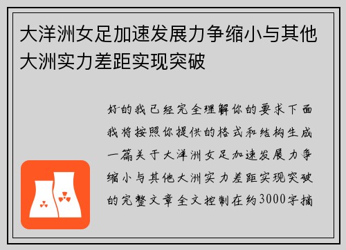 大洋洲女足加速发展力争缩小与其他大洲实力差距实现突破
