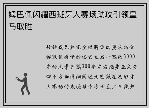 姆巴佩闪耀西班牙人赛场助攻引领皇马取胜
