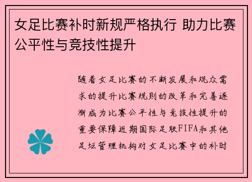 女足比赛补时新规严格执行 助力比赛公平性与竞技性提升 女足比赛补时新规严格执行 助力比赛公平性与竞技性提升