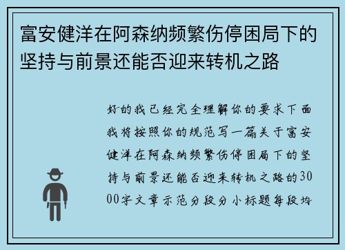 富安健洋在阿森纳频繁伤停困局下的坚持与前景还能否迎来转机之路