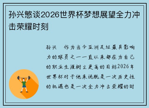 孙兴慜谈2026世界杯梦想展望全力冲击荣耀时刻