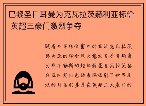巴黎圣日耳曼为克瓦拉茨赫利亚标价 英超三豪门激烈争夺 巴黎圣日耳曼为克瓦拉茨赫利亚标价 英超三豪门激烈争夺