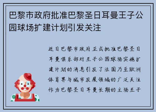 巴黎市政府批准巴黎圣日耳曼王子公园球场扩建计划引发关注