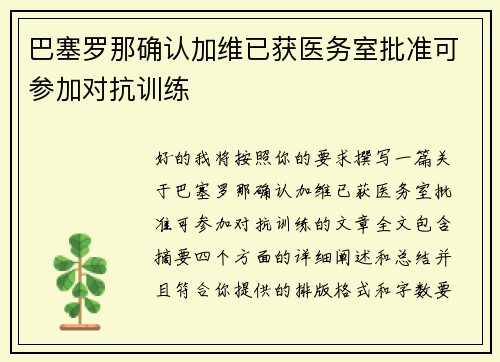 巴塞罗那确认加维已获医务室批准可参加对抗训练