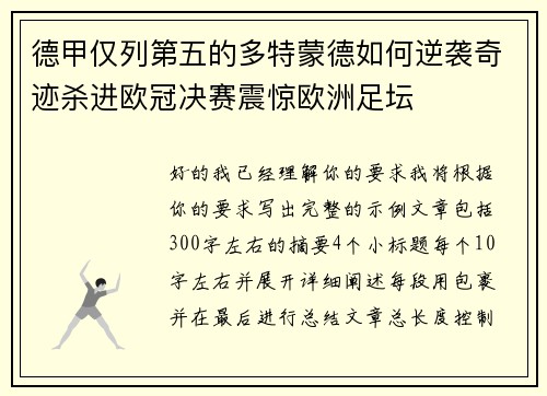 德甲仅列第五的多特蒙德如何逆袭奇迹杀进欧冠决赛震惊欧洲足坛 德甲仅列第五的多特蒙德如何逆袭奇迹杀进欧冠决赛震惊欧洲足坛