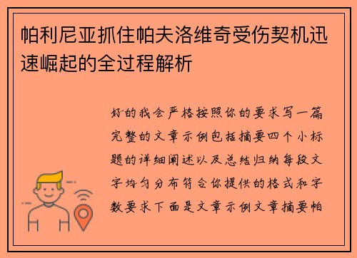 帕利尼亚抓住帕夫洛维奇受伤契机迅速崛起的全过程解析