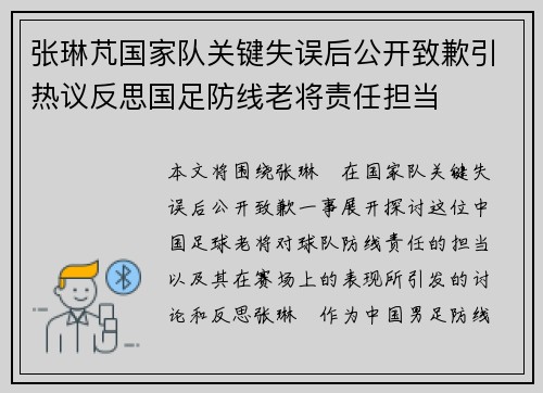 张琳芃国家队关键失误后公开致歉引热议反思国足防线老将责任担当 张琳芃国家队关键失误后公开致歉引热议反思国足防线老将责任担当