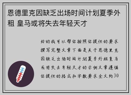 恩德里克因缺乏出场时间计划夏季外租 皇马或将失去年轻天才 恩德里克因缺乏出场时间计划夏季外租 皇马或将失去年轻天才