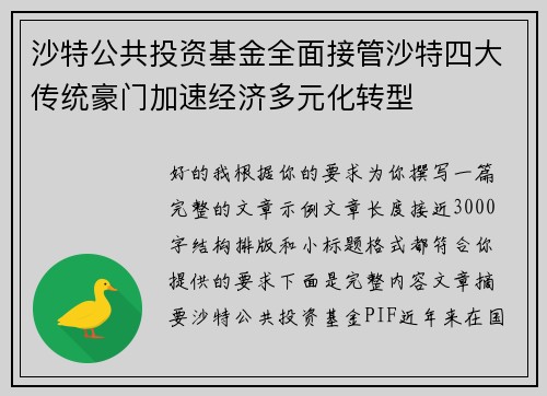 沙特公共投资基金全面接管沙特四大传统豪门加速经济多元化转型